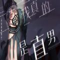 我真的是直男 无限鲜花版