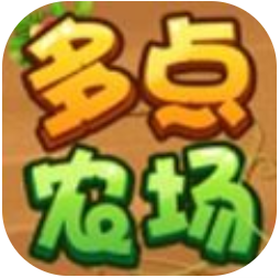 多点农场 V1.0.3 安卓版