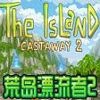 荒岛漂流者2 完整版