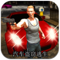 汽车盗窃逃生 V1.0 安卓版