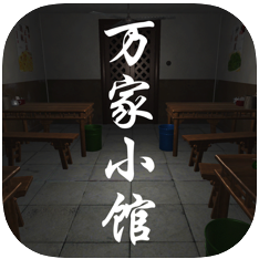 万家小馆 V1.0 苹果版