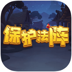 保护法阵 V1.0 苹果版