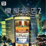 模拟饭店2 无限金币版