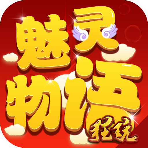 魅灵物语送充值卡福利版 公益服