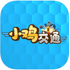 小鸡交通 V1.0 苹果版