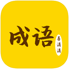 成语喜消消 V1.0 苹果版