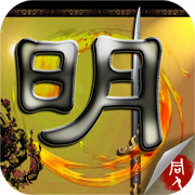 明末英雄传 V2.5.0 安卓版