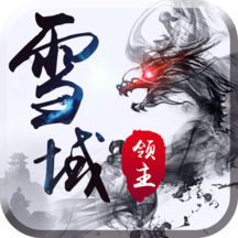 雪域领主 V4.8.1 安卓版