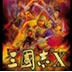 三国志10 免费版