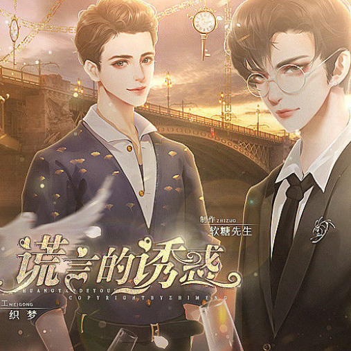 谎言的诱惑 完整版