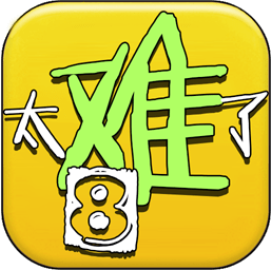 太难了吧 V0.1 安卓版