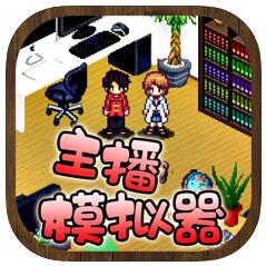 主播模拟器 V1.0 苹果版