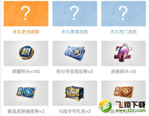 《王者荣耀》天选祈福史诗皮肤礼包