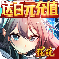 幻灵战歌福利版 送100元充值卡版