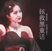 拯救黑童话 金手指