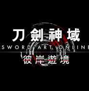 刀剑神域彼岸游境内购版 免费版