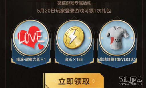 《和平精英》520微信礼包