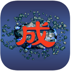 捕捉成语 V1.0 苹果版
