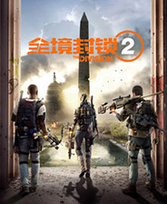 全境封锁2 免费版