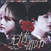 无情都市 无限鲜花版