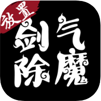 剑气除魔 无限仙缘版