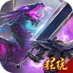 屠龙战(时装定制版)满v版 至尊特权版