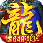 上古启示录(送666充值)福利版 无限金币版