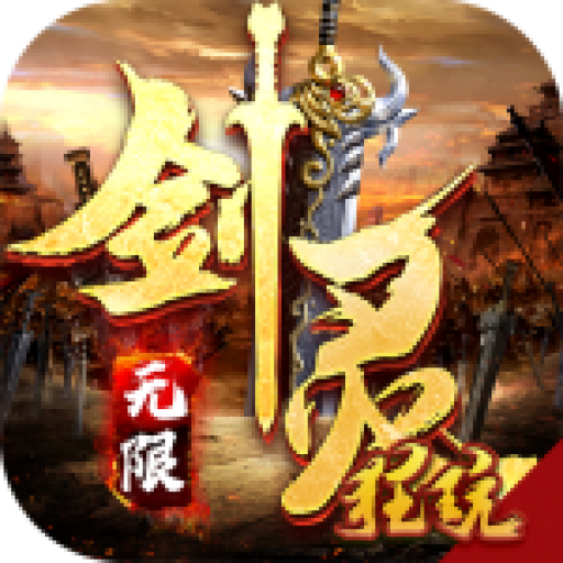 剑灵世界(无限鬼畜版)福利版 上线送GM2