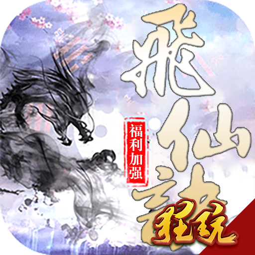 飞仙诀折扣版 神权版