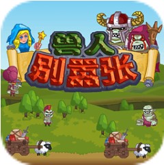 兽人别嚣张 V1.0 安卓版