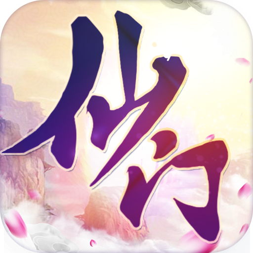 仙门 电脑版