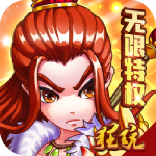 三国跑跑(无限特权)无限元宝版 送橙将版