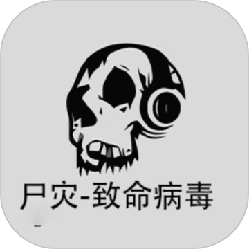 尸灾致命病毒 V1.0 安卓版