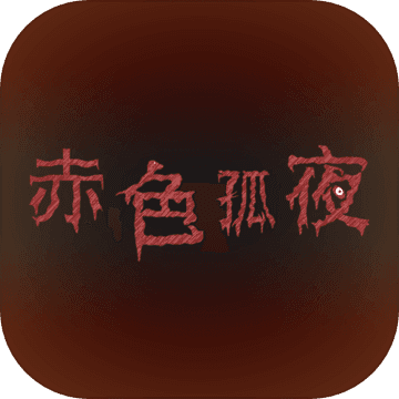 赤色孤夜 V1.0 安卓版