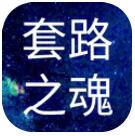 套路之魂 V1.0 安卓版