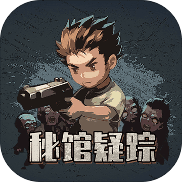 秘馆疑踪 V1.0 安卓版