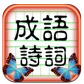 成语诗词王 V2.3 安卓版