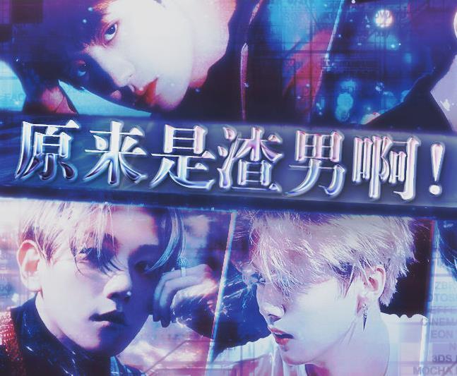 原来是渣男啊 无限鲜花版