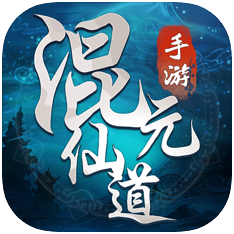 混元仙道 V1.0 苹果版