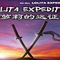 萝莉的远征汉化版 中文版