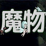 魔物娘之森完结版 汉化版