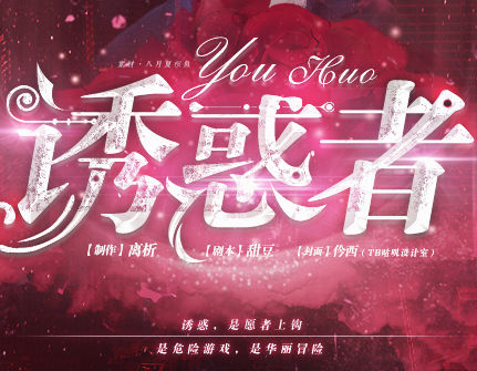 诱惑者 完整版