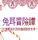 兔耳冒险谭 V1.0 安卓版