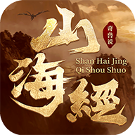 山海经莽荒纪元 免费版