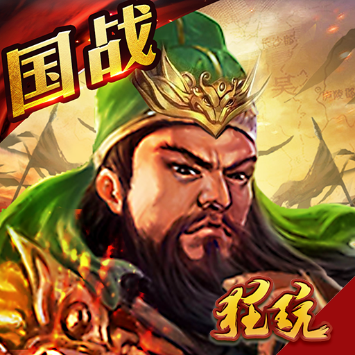 三国连连看海量版 变态版