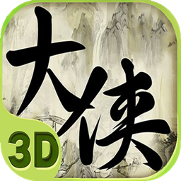 大侠II V1.1.8.1 安卓版