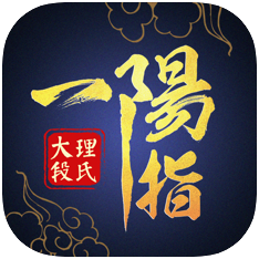 一阳指 V1.0 苹果版