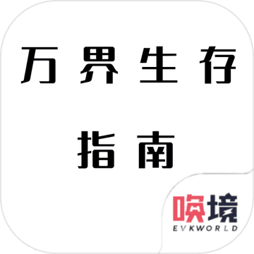 万界生存指南 V1.0 安卓版