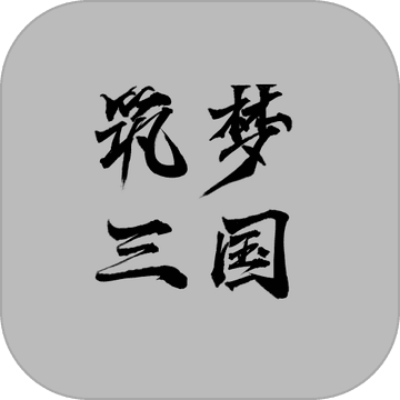 筑梦三国 V1.0 安卓版