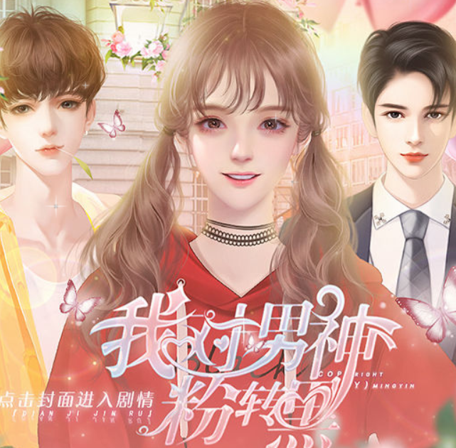 我对男神粉转黑 完整版